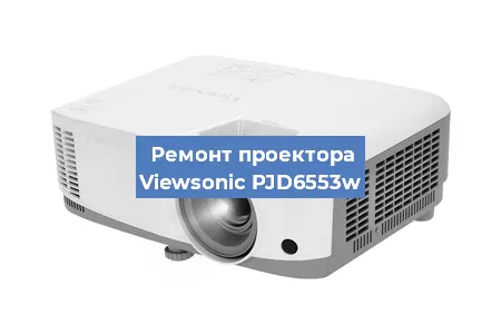 Замена линзы на проекторе Viewsonic PJD6553w в Москве